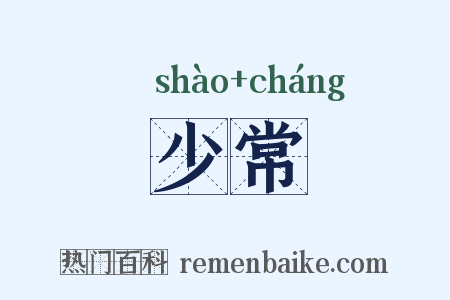 少常是什么意思的图片